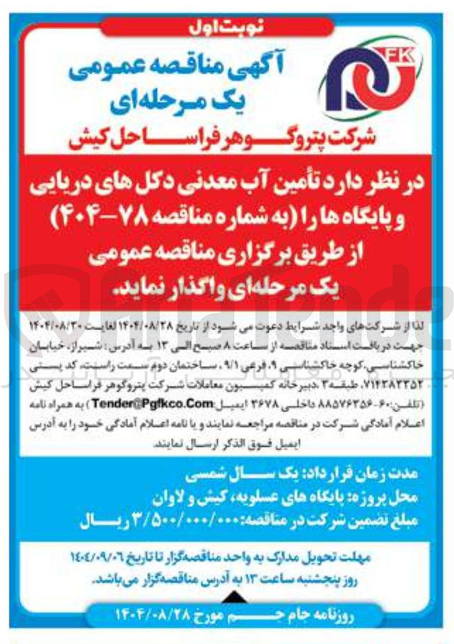 تصویر کوچک آگهی تأمین آب معدنی دکل های دریایی و پایگاه ها