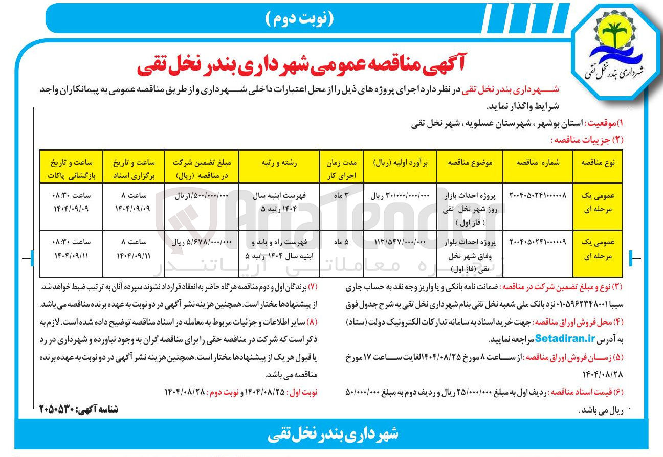 تصویر کوچک آگهی پروژه احداث بازار روز 