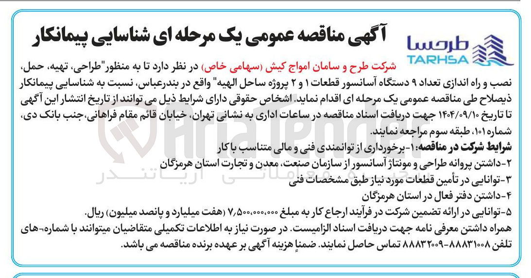 تصویر کوچک آگهی طراحی ، تهیه حمل نصب و راه اندازی تعداد ۹ دستگاه آسانسور قطعات ۱ و ۲ پروژه ساحل الهیه