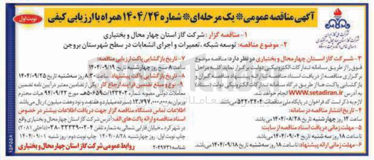 تصویر کوچک آگهی توسعه شبکه تعمیرات و اجرای انشعابات 