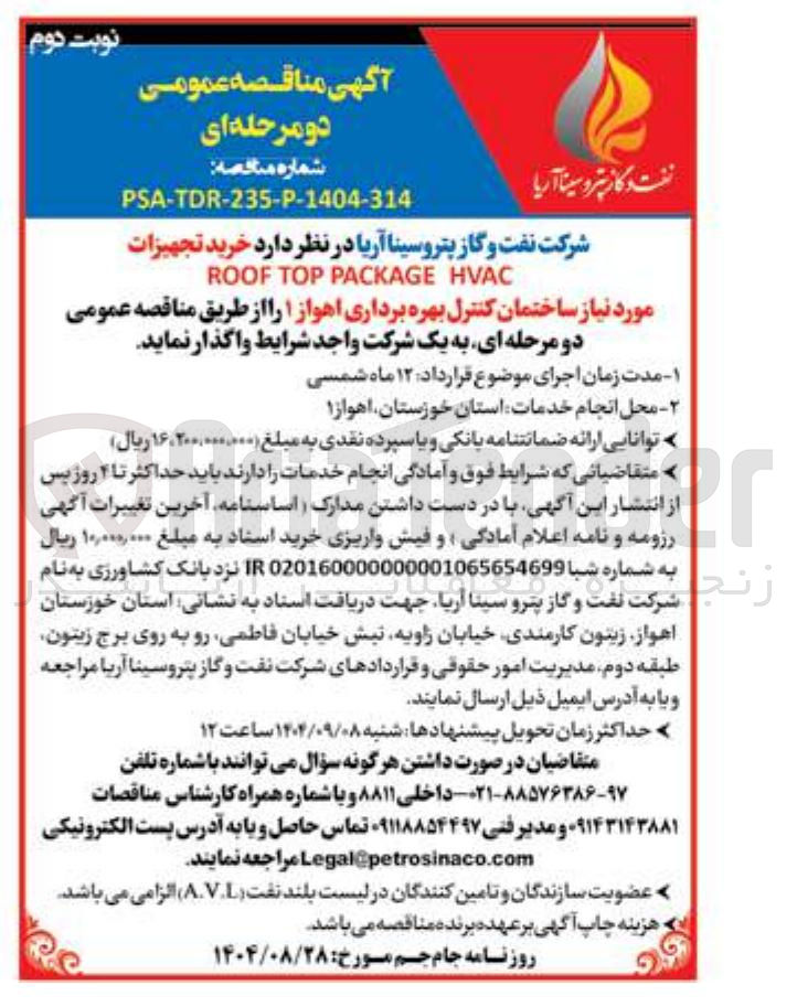 تصویر کوچک آگهی خرید تجهیزات 
HVAC PACKAGE TOP ROOF 

