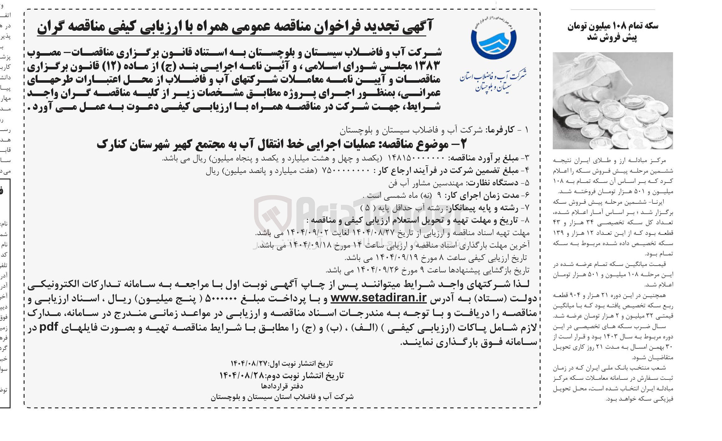 تصویر کوچک آگهی عملیات اجرایی خط انتقال آب