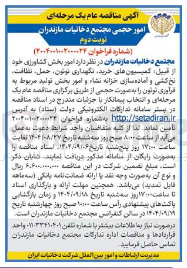 تصویر کوچک آگهی امور بخش کشاورزی خود از قبیل کمیسیونهای خرید نگهداری توتون حمل نظافت نخ کشی و آماده سازی خزانه نشاء و امور بخش تولید مربوط به فرآوری توتون