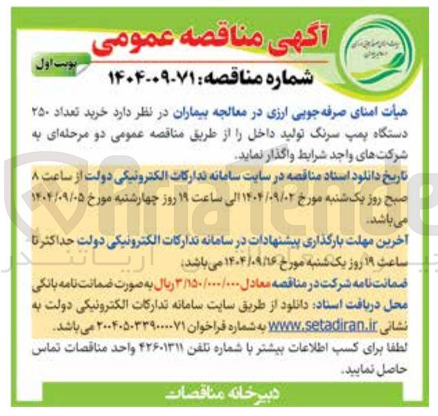 تصویر کوچک آگهی  خرید تعداد ۲۵۰ دستگاه پمپ سرنگ تولید داخل