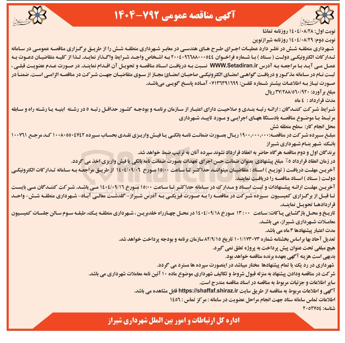 تصویر کوچک آگهی عملیات اجرای طرح های هندسی در معابر 