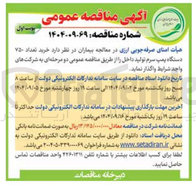 تصویر کوچک آگهی  خرید تعداد ۷۵۰ دستگاه پمپ سرم تولید داخل 