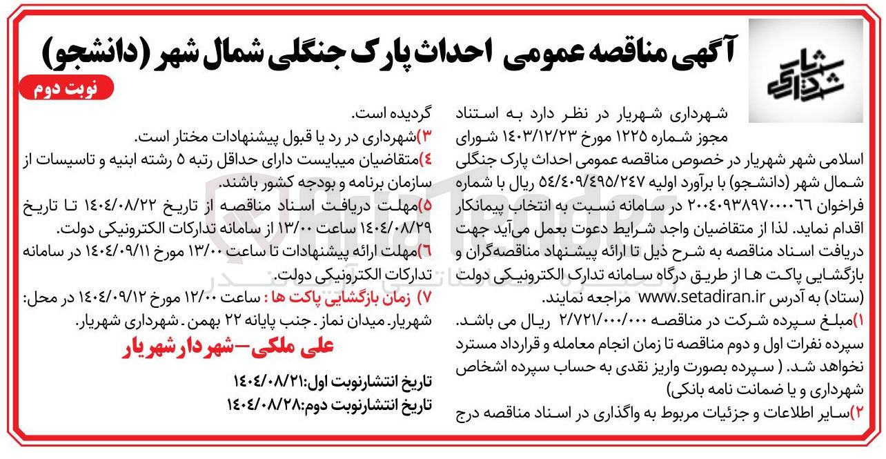 تصویر کوچک آگهی احداث پارک جنگلی شمال شهر