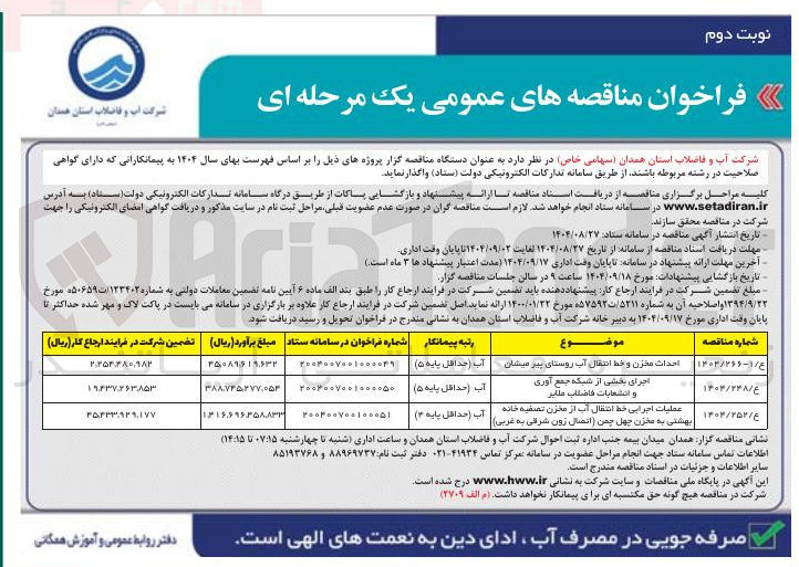 تصویر کوچک آگهی عملیات اجرایی خط انتقال آب