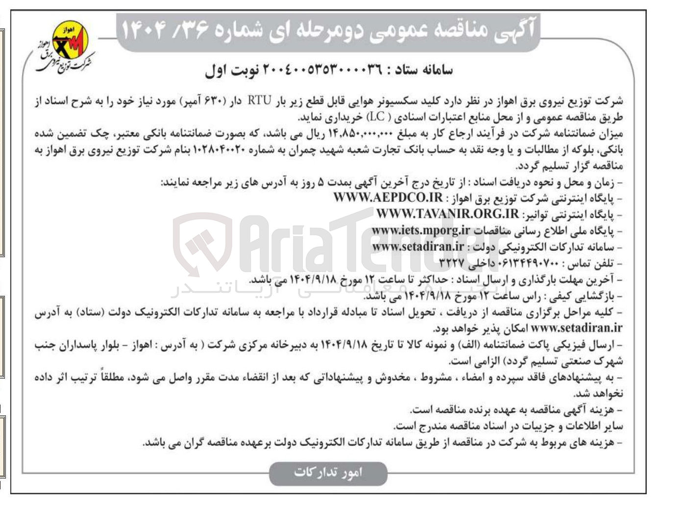 تصویر کوچک آگهی خرید  کلید سکسیونر هوایی قابل قطع زیر بار RTU دار ۶۳۰ آمپر