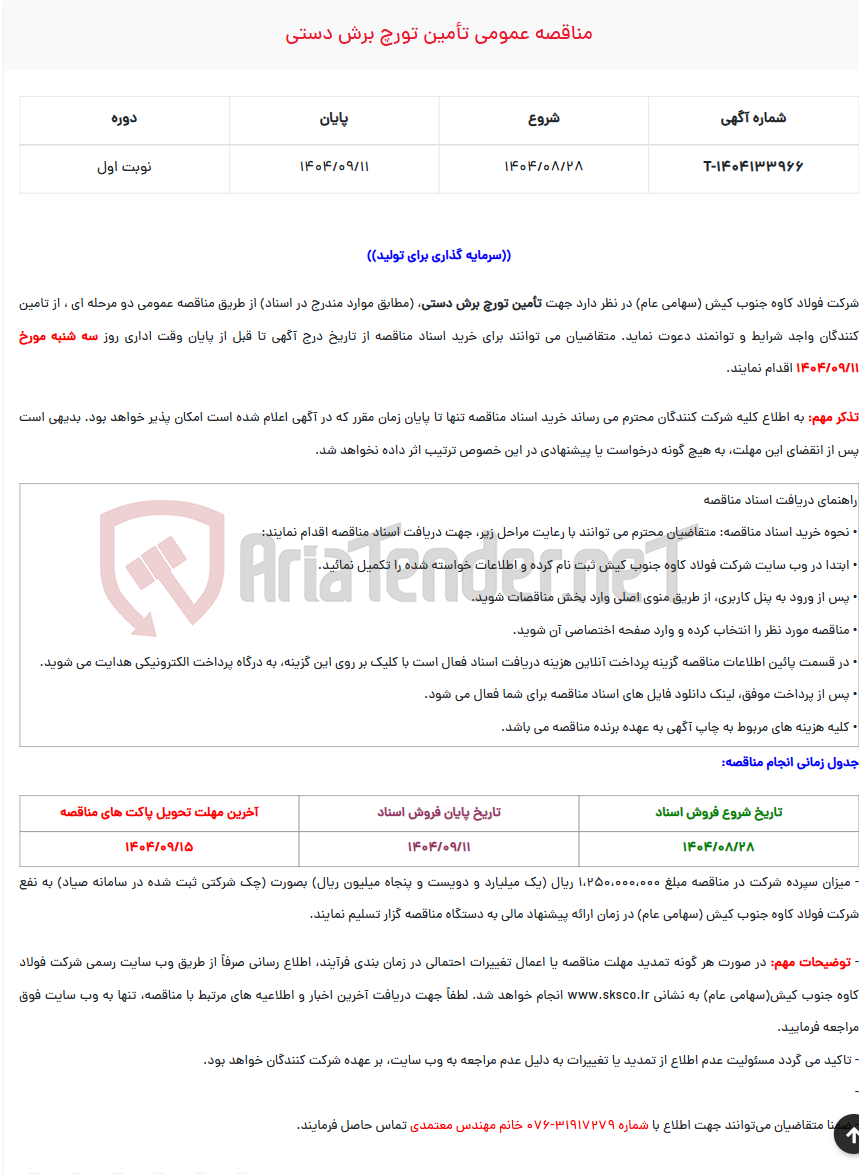تصویر کوچک آگهی  مناقصه عمومی تأمین تورچ برش دستی