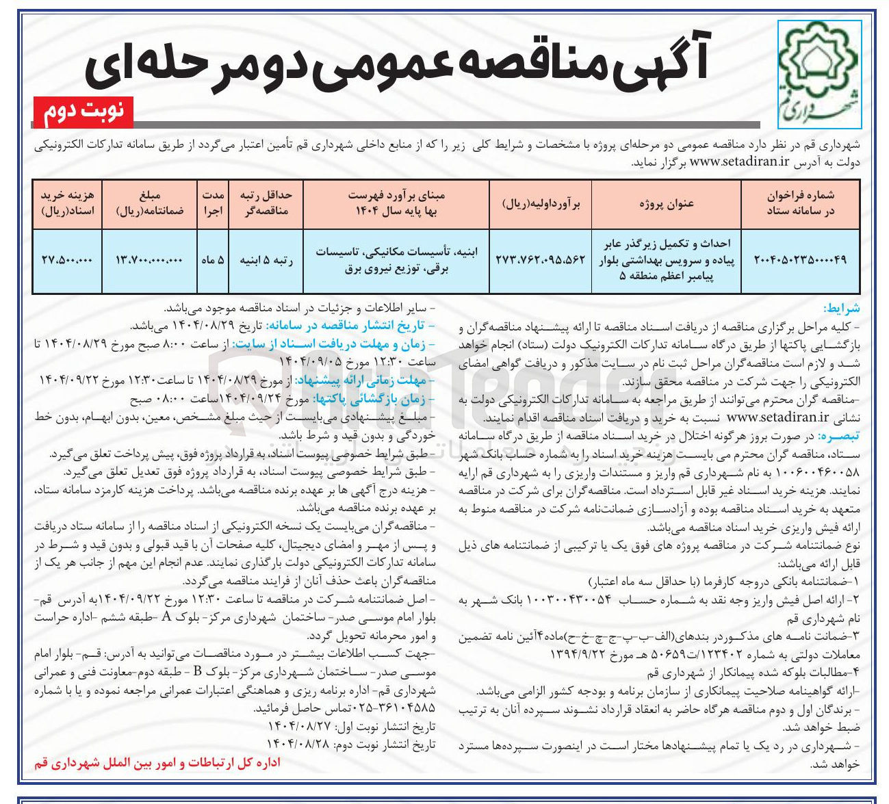 تصویر کوچک آگهی احداث و تکمیل زیرگذر عابر پیاده و سرویس بهداشتی 