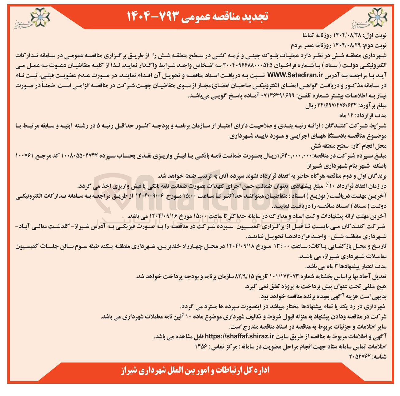 تصویر کوچک آگهی عملیات بلوک چینی و نرمه کشی