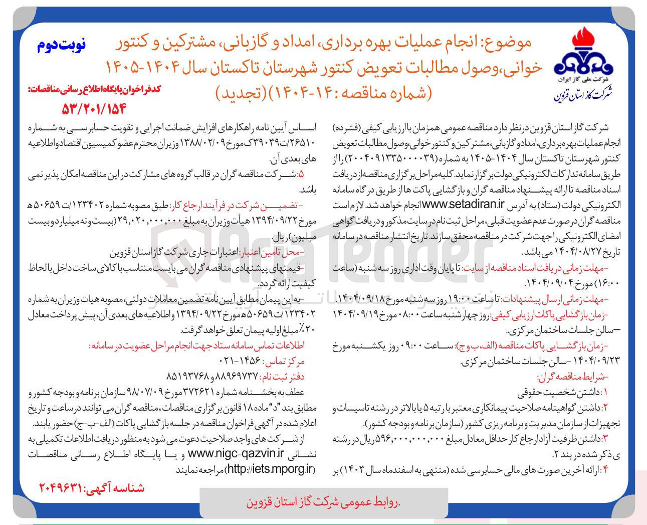 تصویر کوچک آگهی انجام عملیات بهره برداری امداد و گازبانی مشترکین و کنتور خوانی وصول مطالبات تعویض کنتور