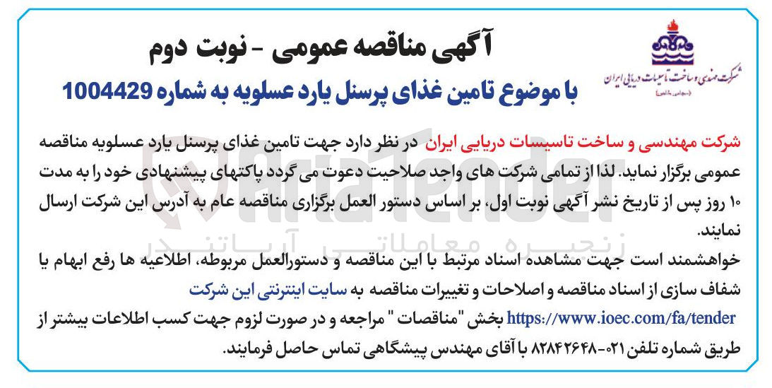 تصویر کوچک آگهی تامین غذای پرسنل