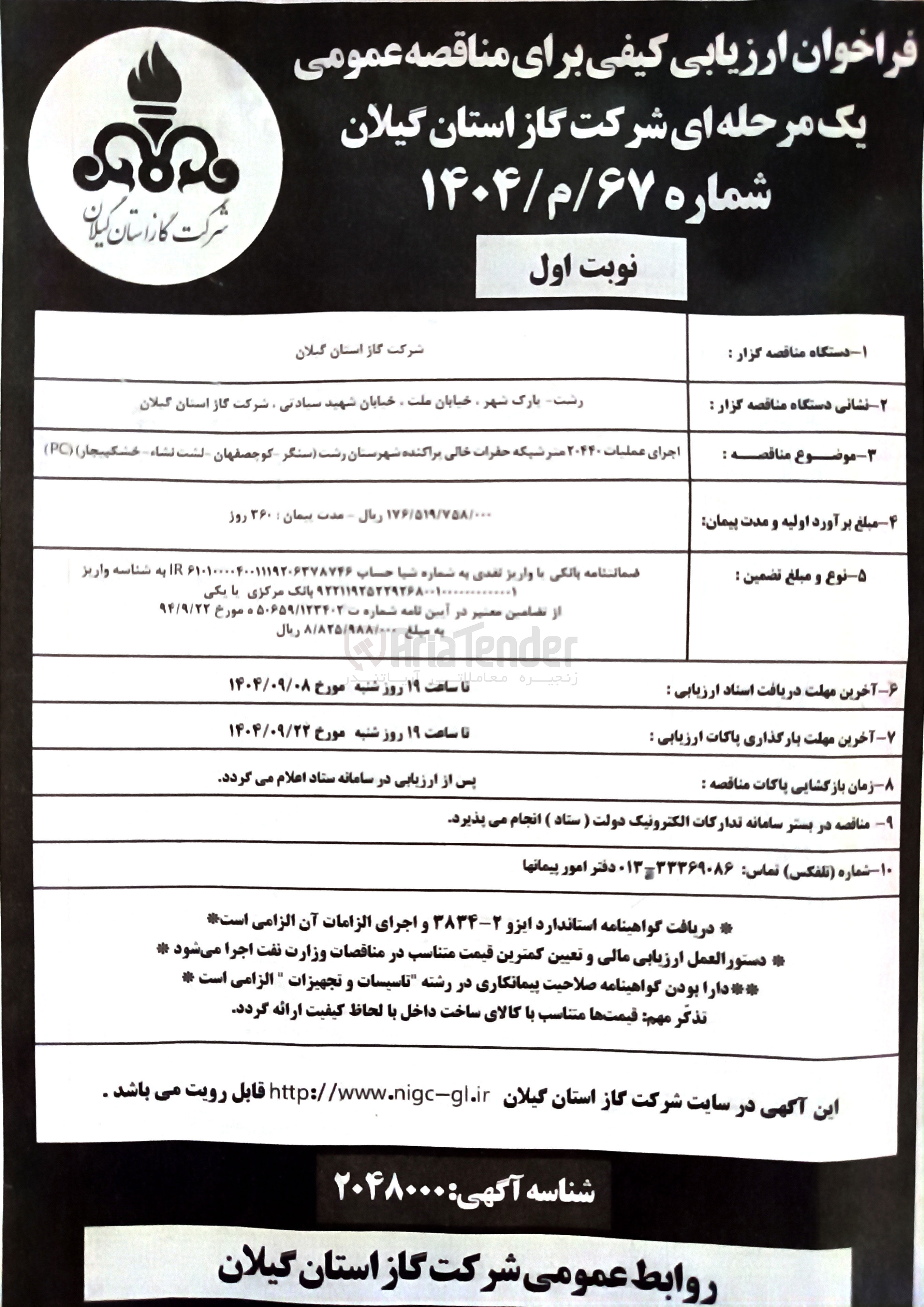 تصویر کوچک آگهی اجرای عملیات ۲۰۴۴۰ سرشبکه حفرات خالی براکنده 