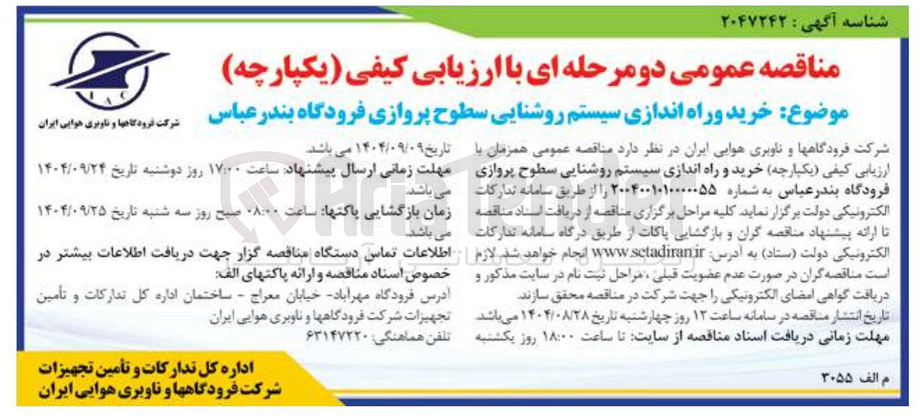 تصویر کوچک آگهی خرید و راه اندازی سیستم روشنایی سطوح پروازی فرودگاه 