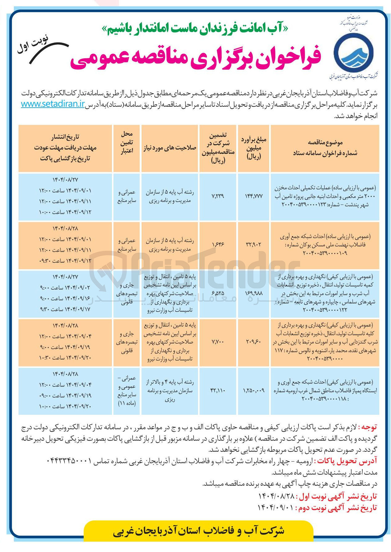 تصویر کوچک آگهی نگهداری و بهره برداری از کلیه تاسیسات تولید ، انتقال ، ذخیره توزیع انشعابات آب شرب گندزدایی آب و سایر امورات مرتبط