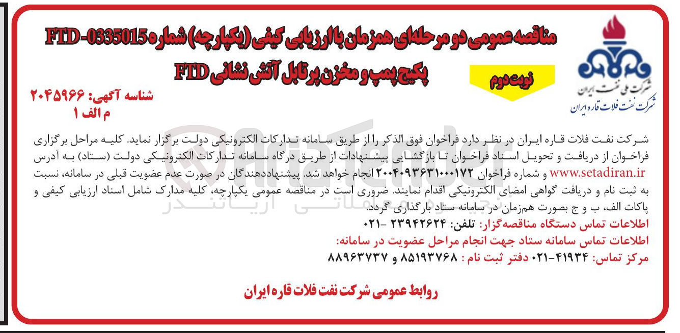 تصویر کوچک آگهی پکیج پمپ و مخزن پرتابل آتش نشانی FID 