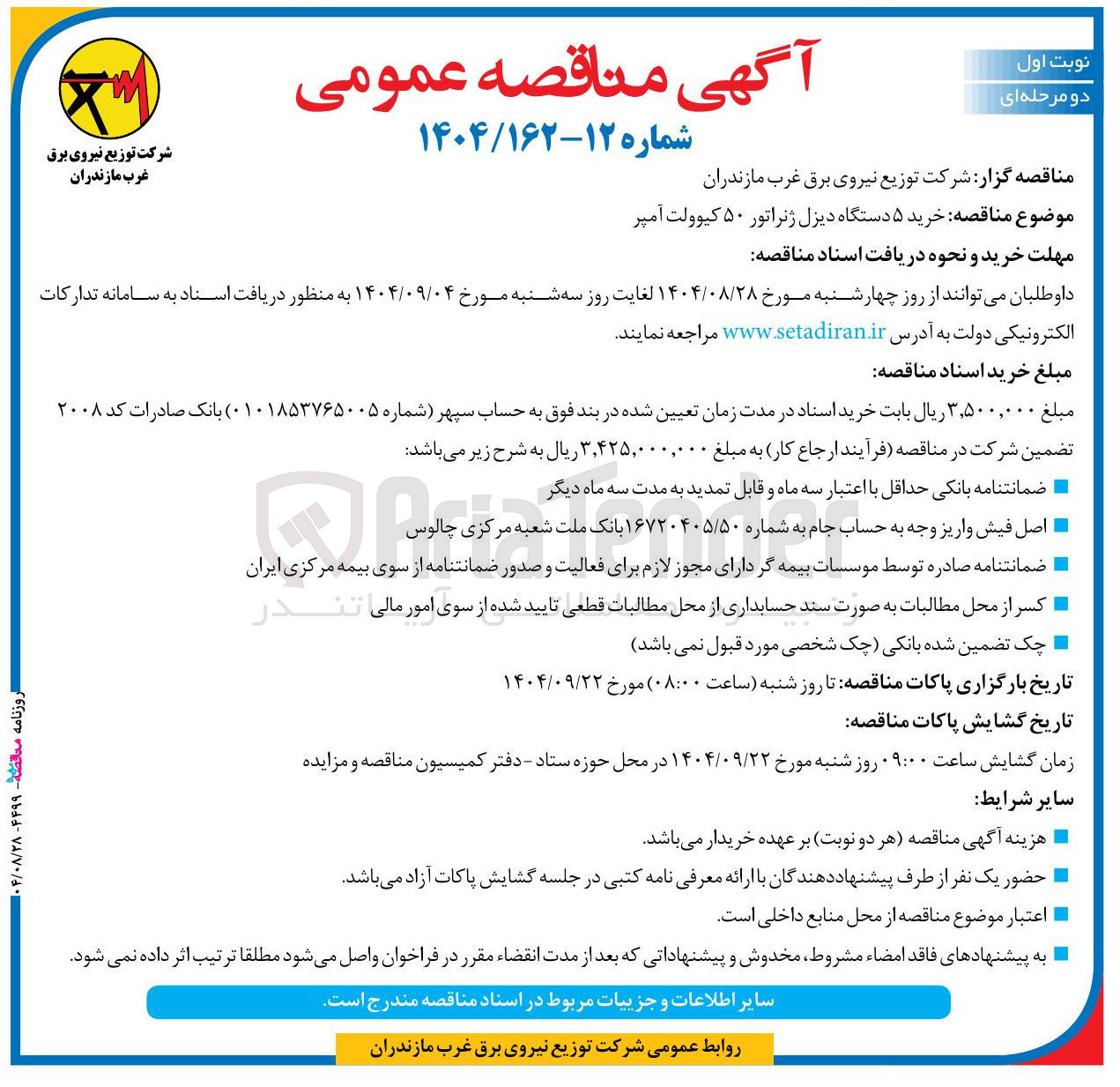 تصویر کوچک آگهی خرید ۵ دستگاه دیزل ژنراتور ۵۰ کیوولت آمپر