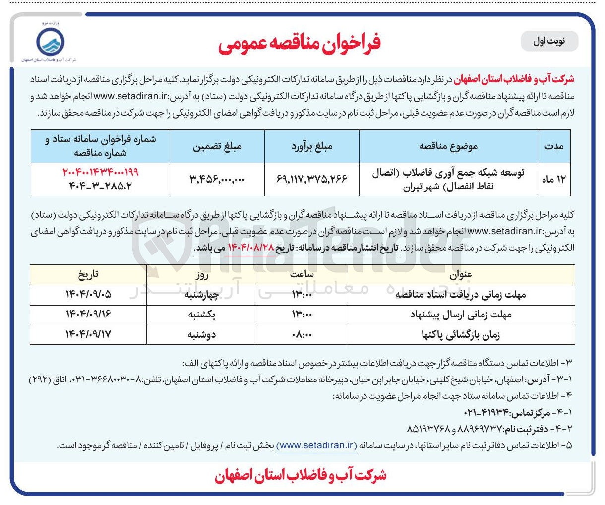 تصویر کوچک آگهی توسعه شبکه جمع آوری فاضلاب اتصال نقاط انفصال