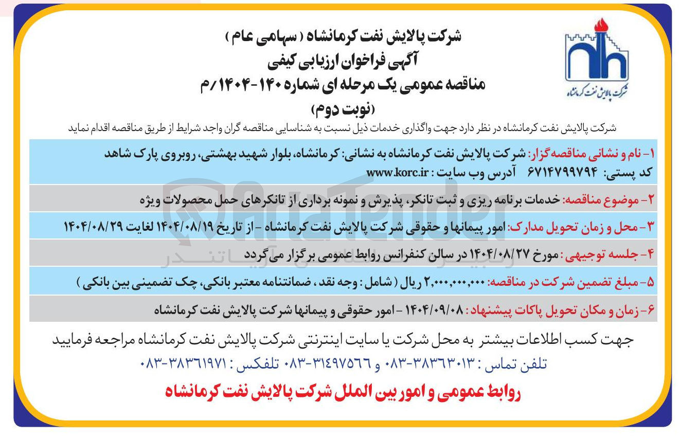 تصویر کوچک آگهی خدمات برنامه ریزی و ثبت تانکر پذیرش و نمونه برداری از تانکرهای حمل محصولات ویژه 