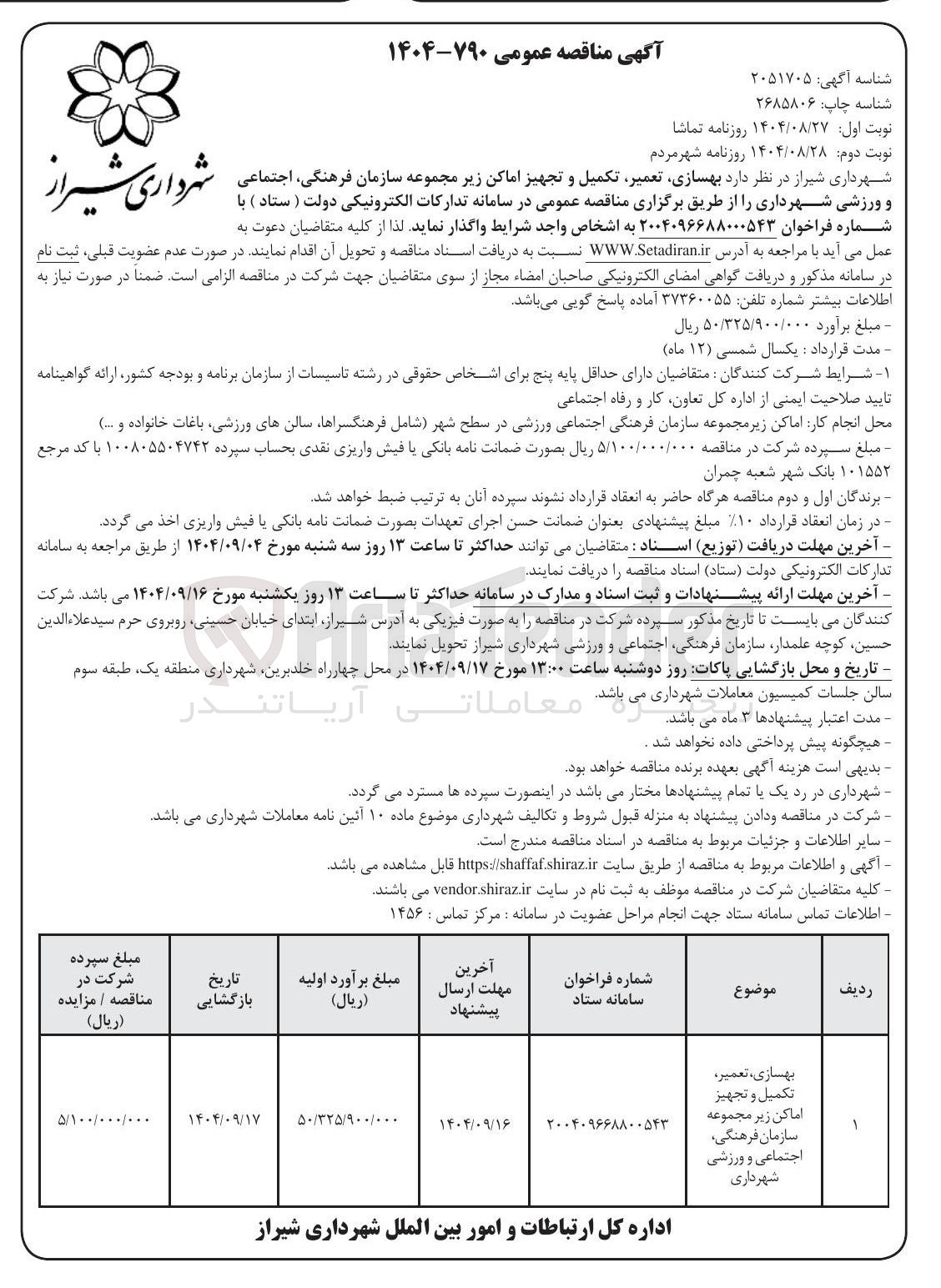 تصویر کوچک آگهی بهسازی تعمیر تکمیل و تجهیز اماکن زیر مجموعه سازمان فرهنگی اجتماعی و ورزشی شهرداری