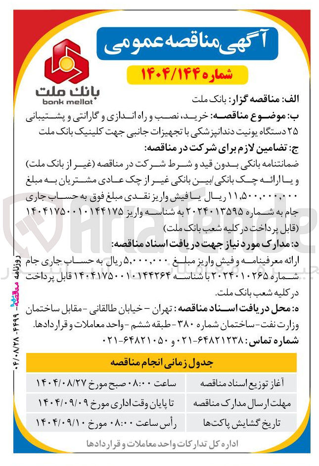 تصویر کوچک آگهی خرید نصب و راه اندازی و گارانتی و پشتیبانی ۲۵ دستگاه یونیت دندانپزشکی با تجهیزات جانبی جهت کلینیک