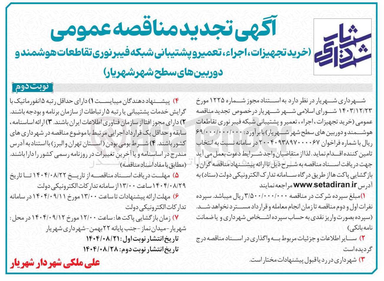 تصویر کوچک آگهی خرید تجهیزات اجراء ، تعمیر و پشتیبانی شبکه فیبرنوری تقاطعات هوشمند و دوربین های سطح شهر