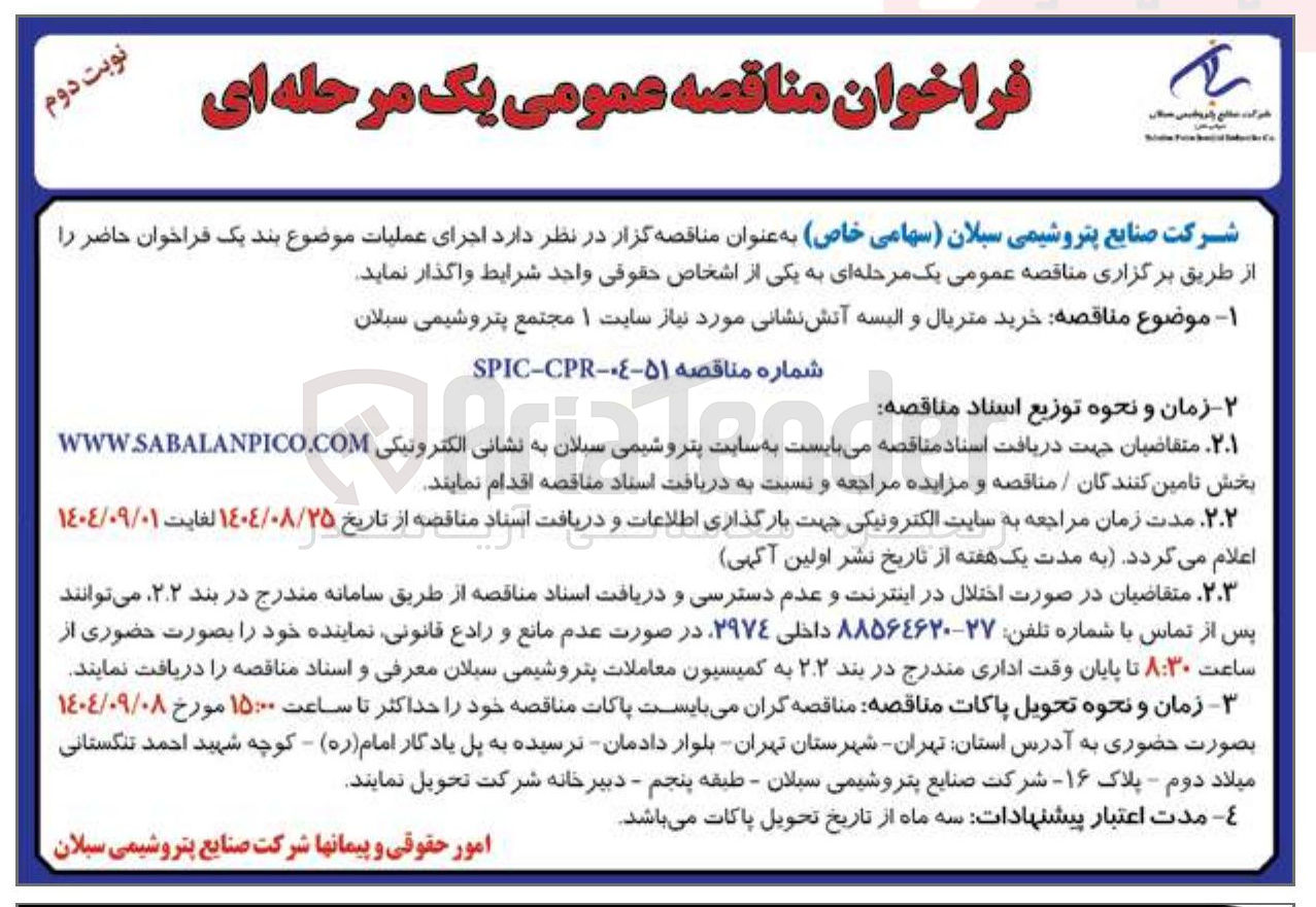 تصویر کوچک آگهی خرید متریال و البسه آتش نشانی مورد نیاز سایت ۱ 