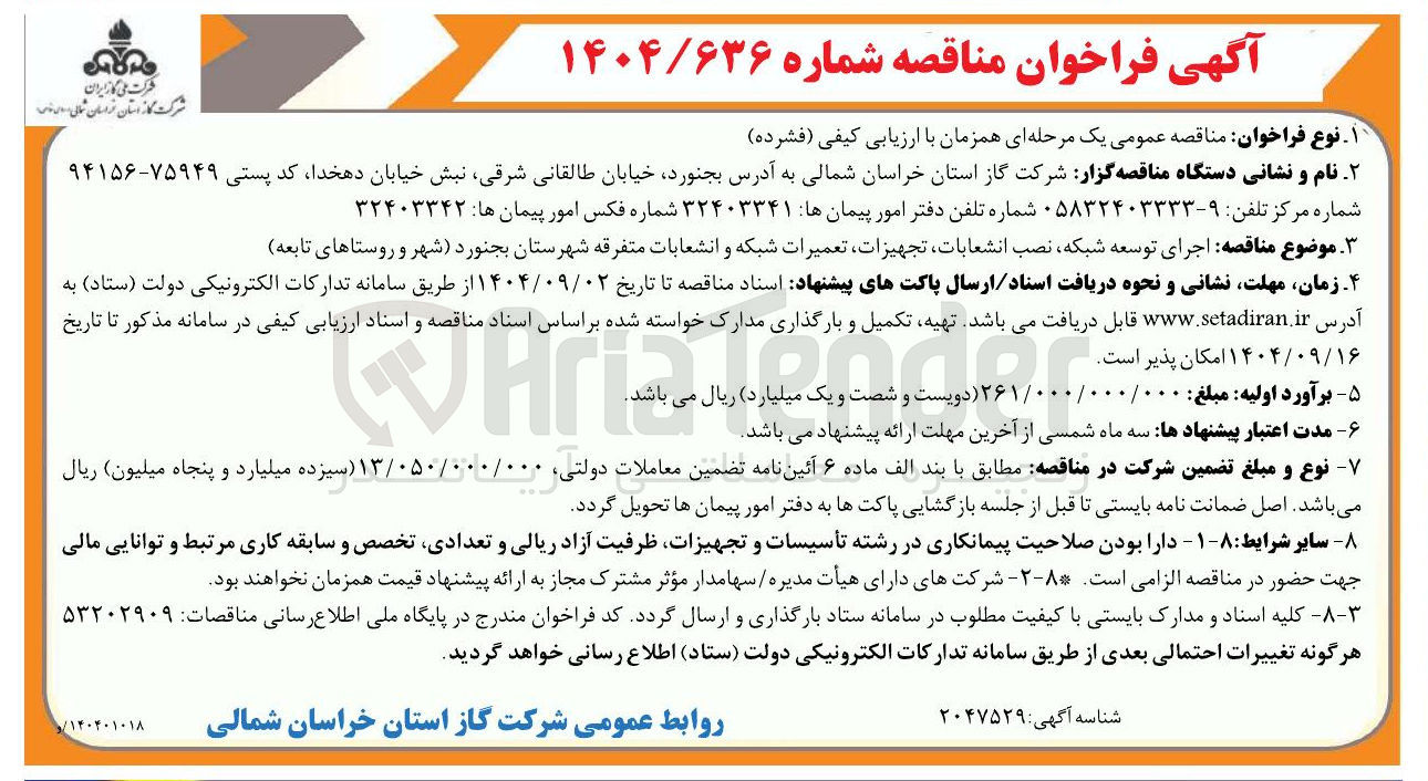تصویر کوچک آگهی اجرای توسعه شبکه نصب انشعابات تجهیزات تعمیرات شبکه و انشعابات متفرقه