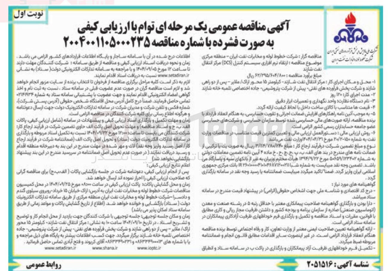 تصویر کوچک آگهی ارتقاء نرم افزاری سیستم کنترل ( DCS )