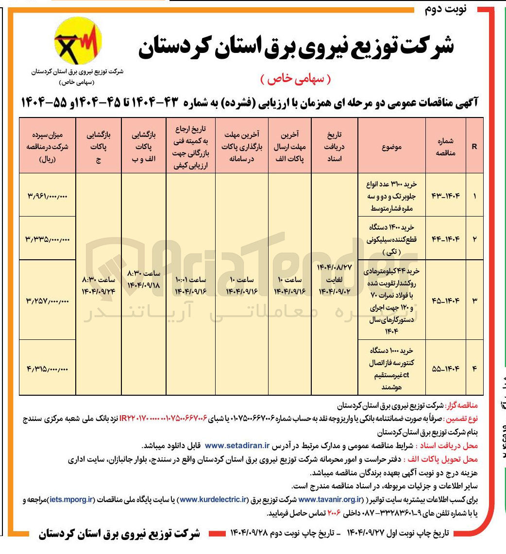 تصویر کوچک آگهی خرید ۱۴۰۰ دستگاه قطع کننده سیلیکونی ( تکی )
