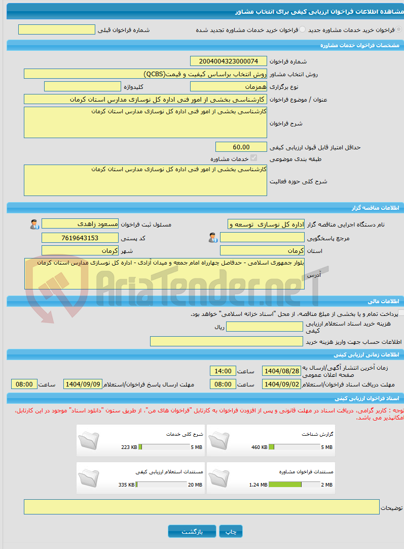 تصویر کوچک آگهی خرید خدمات مشاوره کارشناسی بخشی از امور فنی اداره کل نوسازی مدارس استان کرمان
