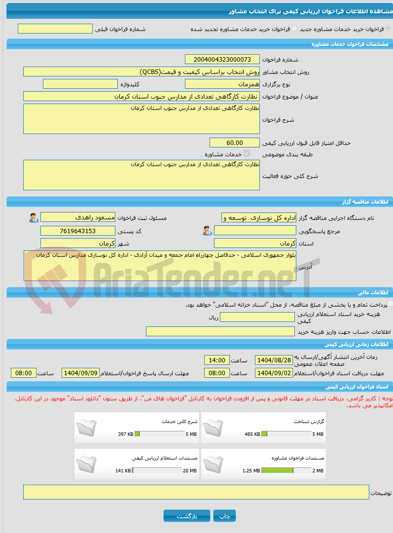 تصویر کوچک آگهی خرید خدمات مشاوره نظارت کارگاهی تعدادی از مدارس جنوب استان کرمان