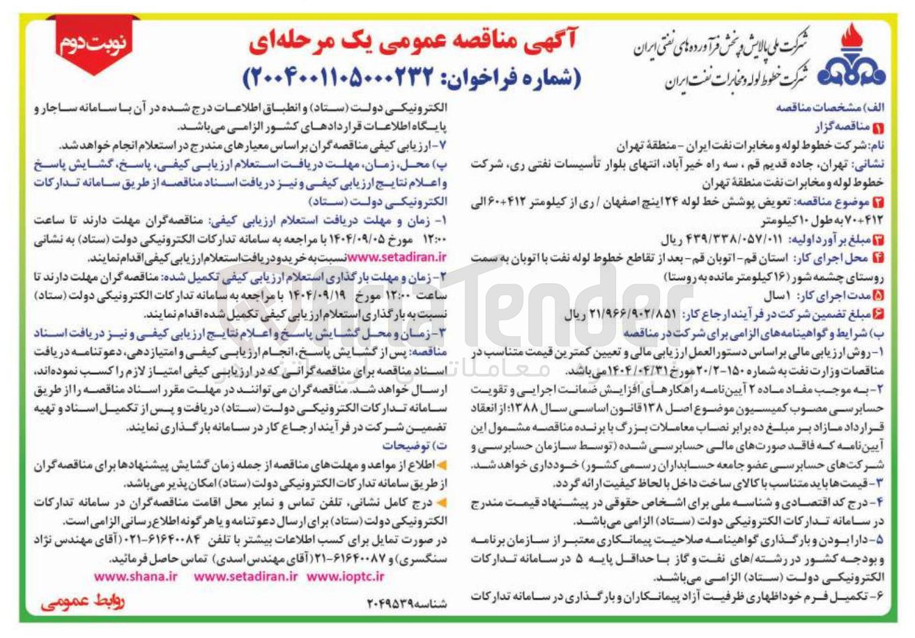 تصویر کوچک آگهی تعویض پوشش خط لوله ۲۴ اینچ 