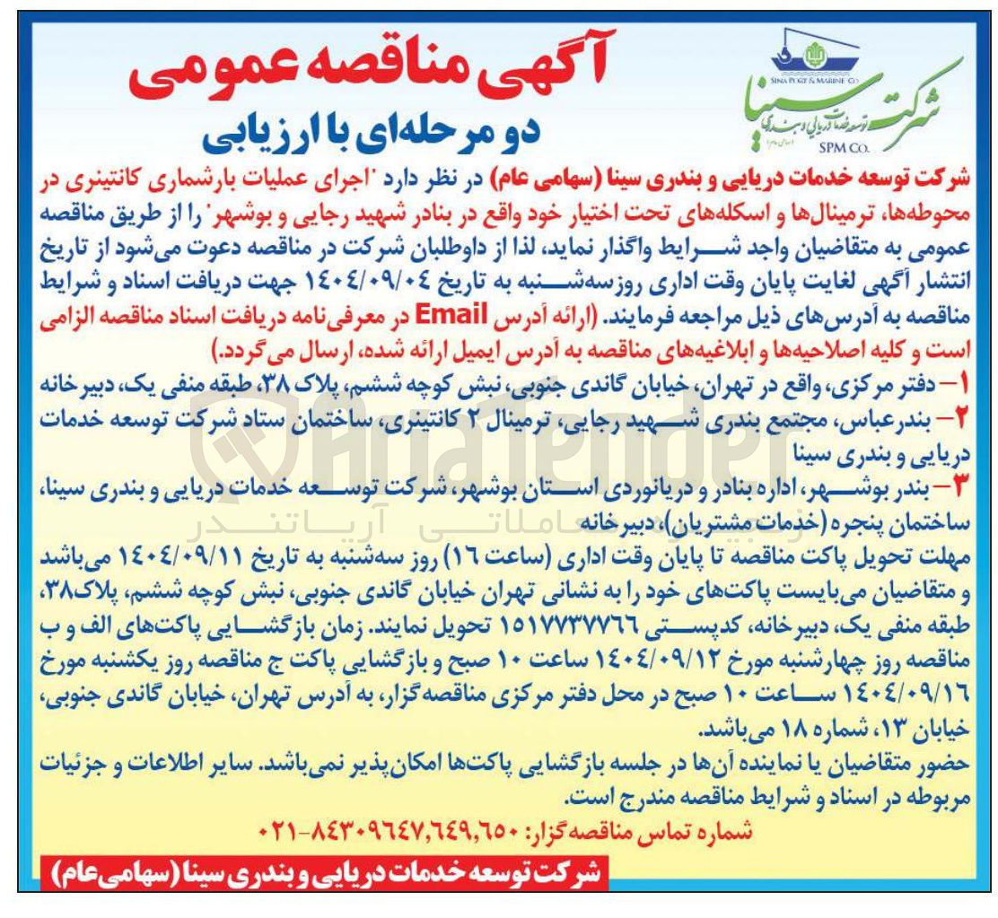 تصویر کوچک آگهی اجرای عملیات بارشماری کانتینری در محوطه ها ، ترمینالها و اسکله های تحت اختیار