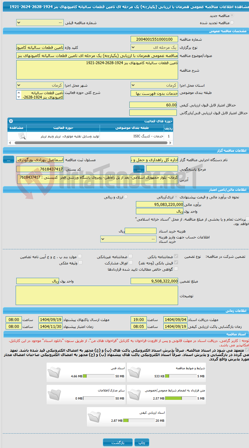 تصویر کوچک آگهی مناقصه عمومی همزمان با ارزیابی (یکپارچه) یک مرحله ای تامین قطعات سالیانه کامیونهای بنز 1924-2628-2624-1921