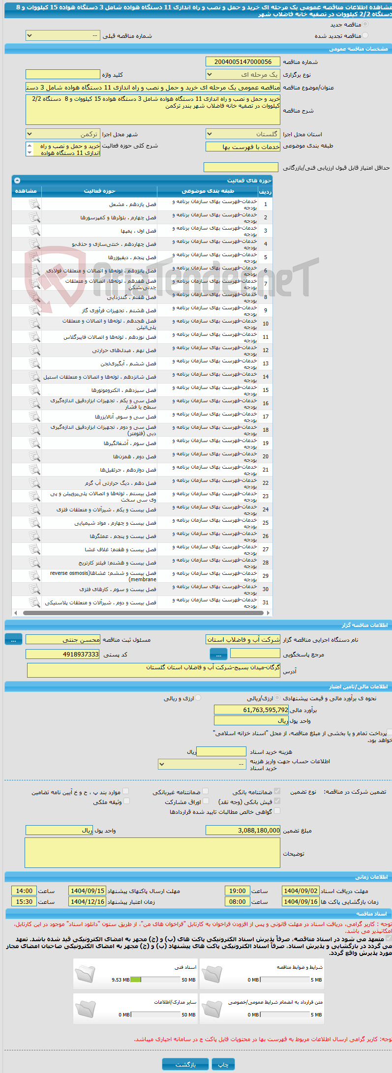 تصویر کوچک آگهی مناقصه عمومی یک مرحله ای خرید و حمل و نصب و راه اندازی 11 دستگاه هواده شامل 3 دستگاه هواده 15 کیلووات و 8 دستگاه 2/2 کیلووات در تصفیه خانه فاضلاب شهر