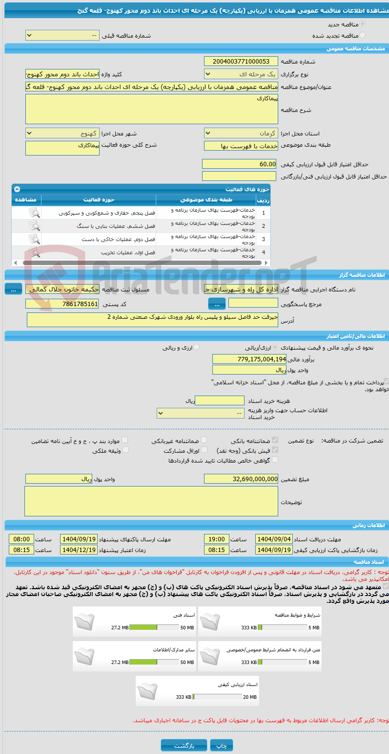 تصویر کوچک آگهی مناقصه عمومی همزمان با ارزیابی (یکپارچه) یک مرحله ای احداث باند دوم محور کهنوج- قلعه گنج