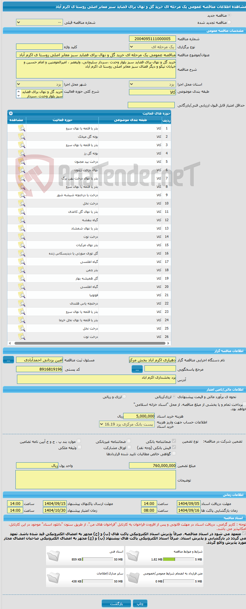 تصویر کوچک آگهی مناقصه عمومی یک مرحله ای خرید گل و نهال برای فضاید سبز معابر اصلی روستا ی اکرم آباد