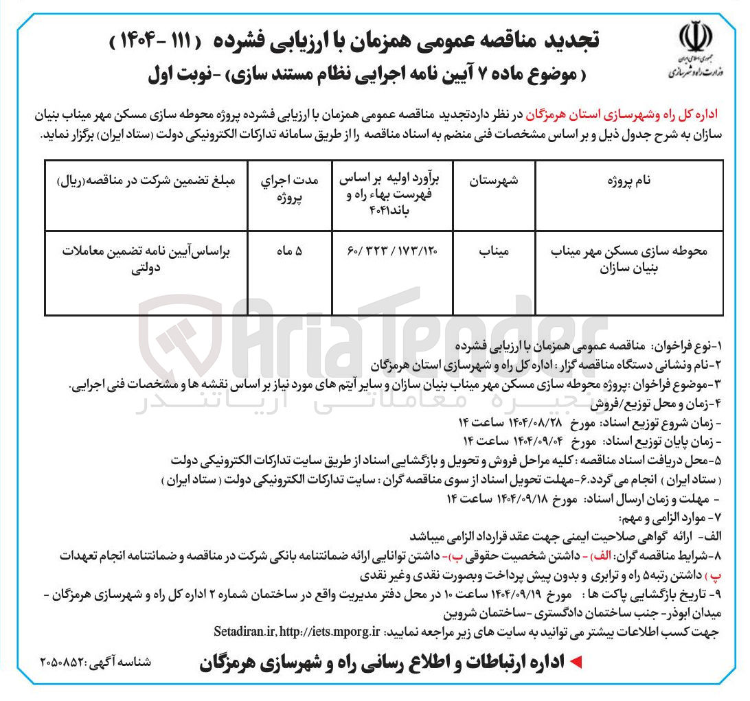 تصویر کوچک آگهی محوطه سازی مسکن مهر