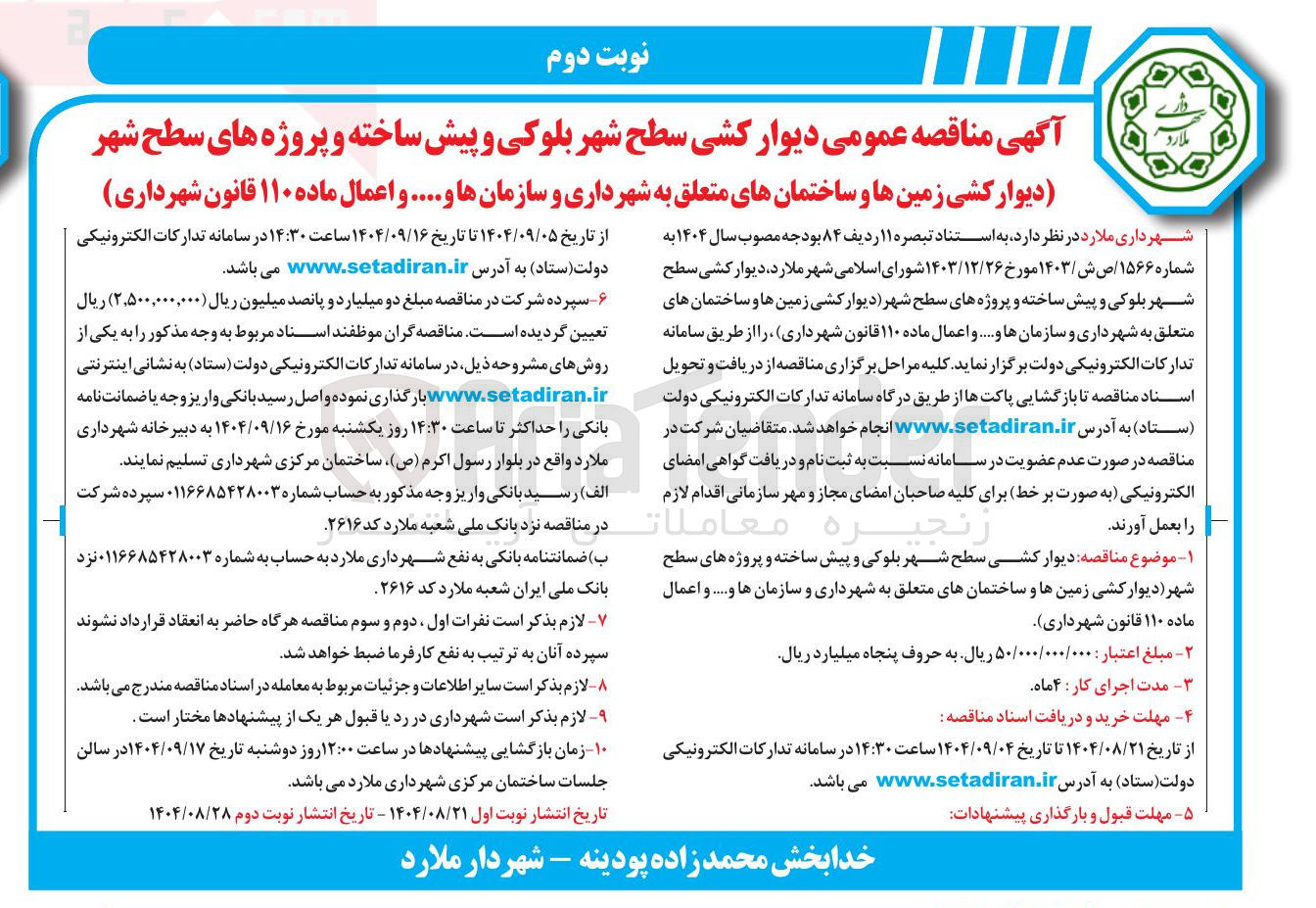 تصویر کوچک آگهی دیوار کشی سطح شهر بلوکی و پیش ساخته و پروژه های سطح شهر
