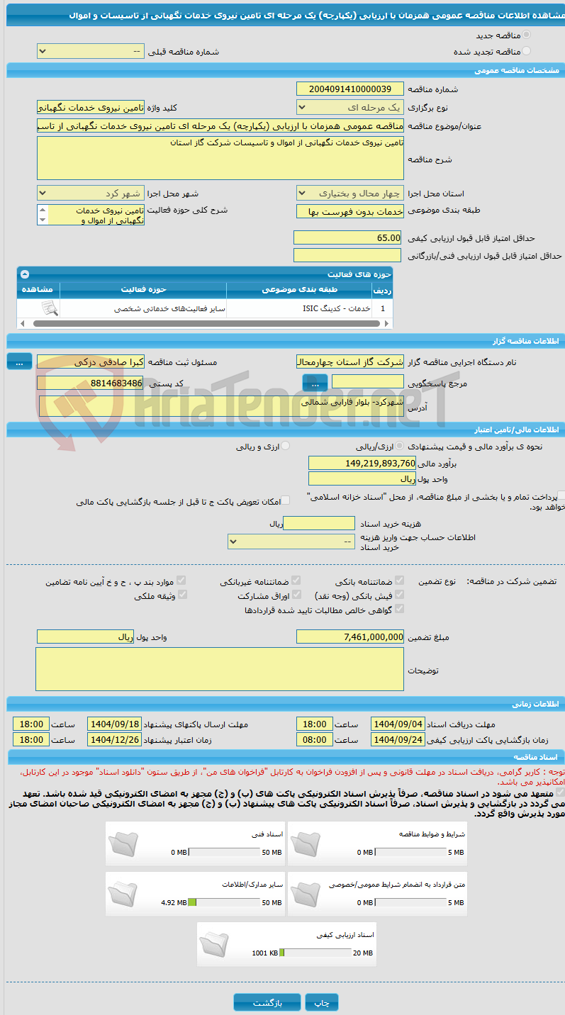 تصویر کوچک آگهی مناقصه عمومی همزمان با ارزیابی (یکپارچه) یک مرحله ای تامین نیروی خدمات نگهبانی از تاسیسات و اموال 