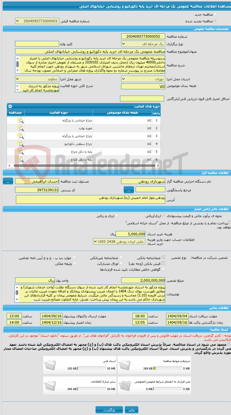تصویر کوچک آگهی مناقصه عمومی یک مرحله ای خرید پایه دکوراتیو و روشنایی خیابانهای اصلی