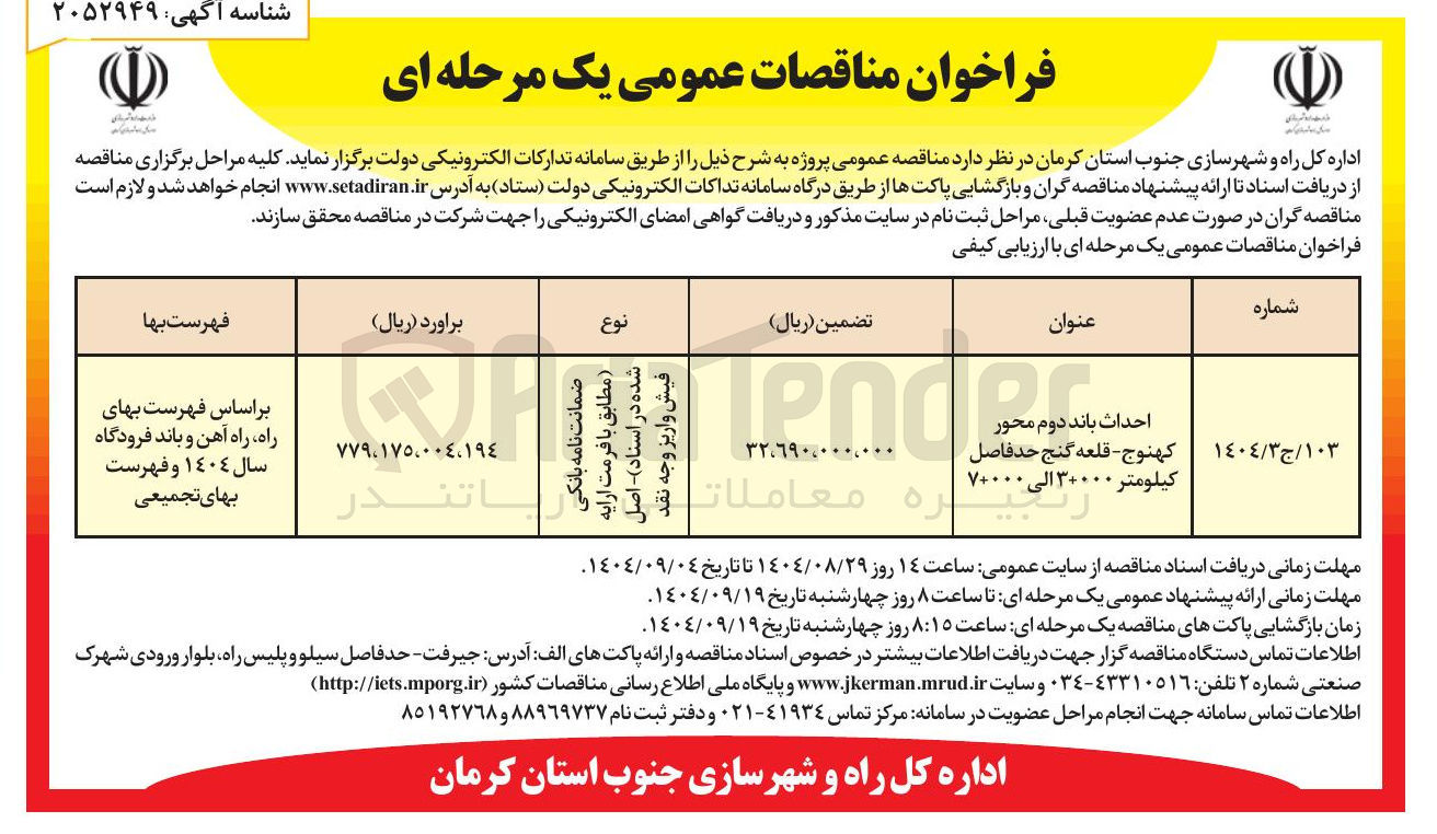 تصویر کوچک آگهی احداث باند دوم محور
