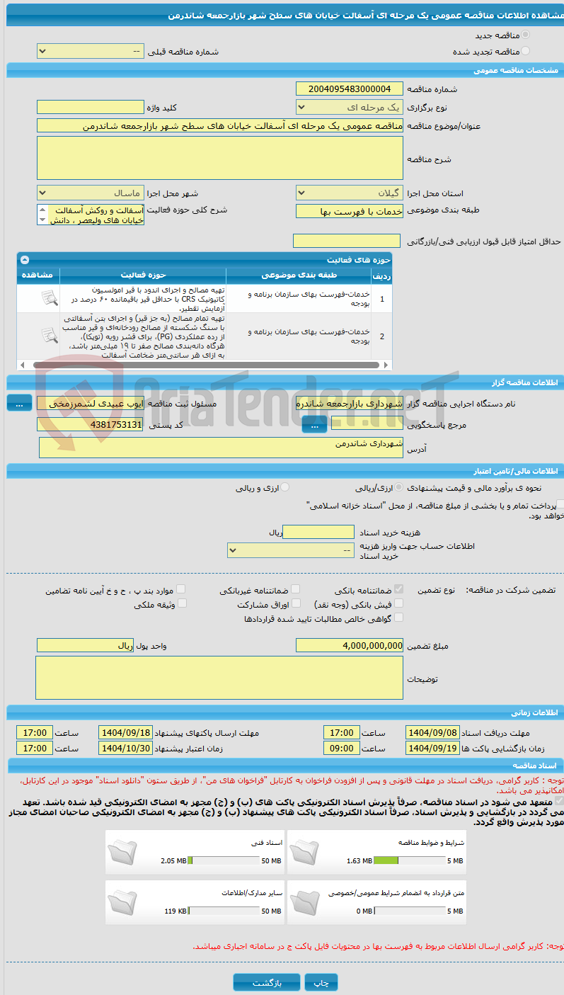 تصویر کوچک آگهی مناقصه عمومی یک مرحله ای آسفالت خیابان های سطح شهر بازارجمعه شاندرمن