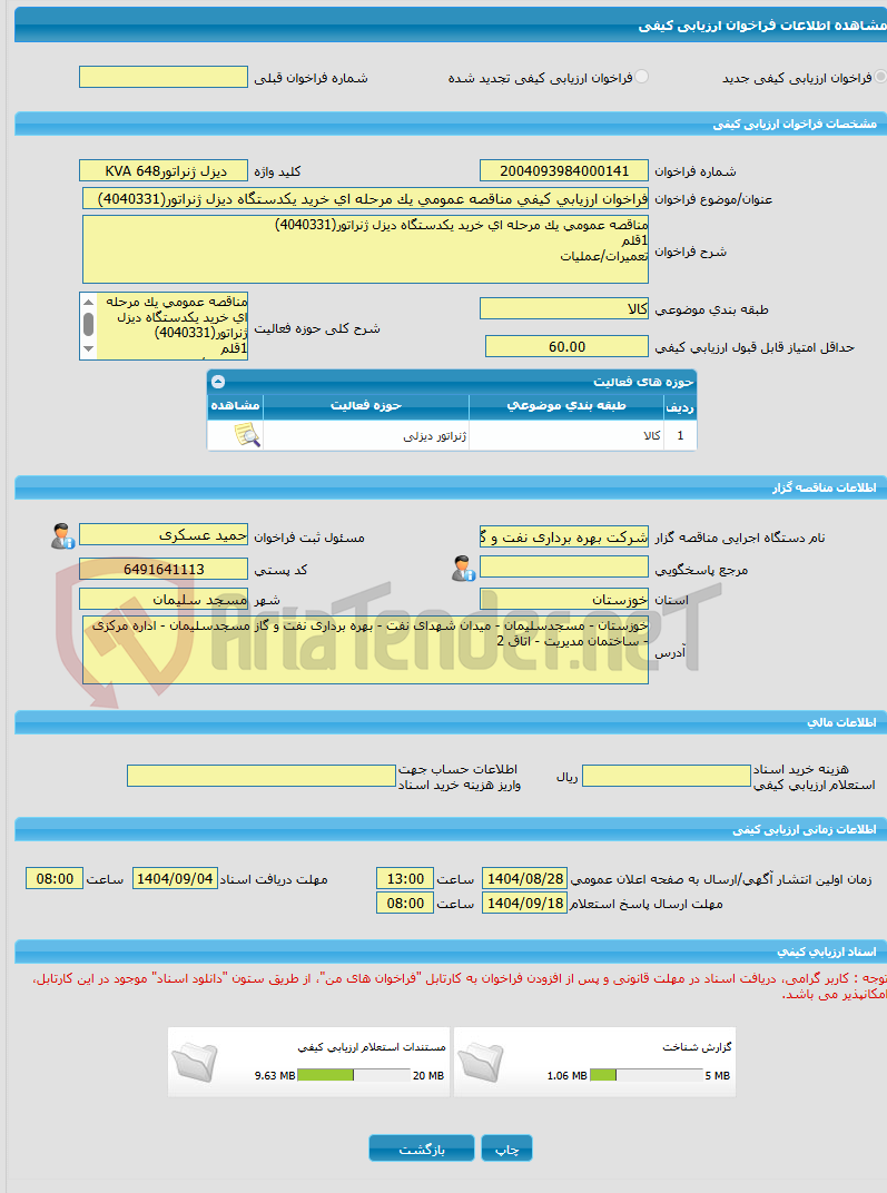 تصویر کوچک آگهی فراخوان ارزیابی کیفی مناقصه عمومی یک مرحله ای خرید یکدستگاه دیزل ژنراتور(4040331)