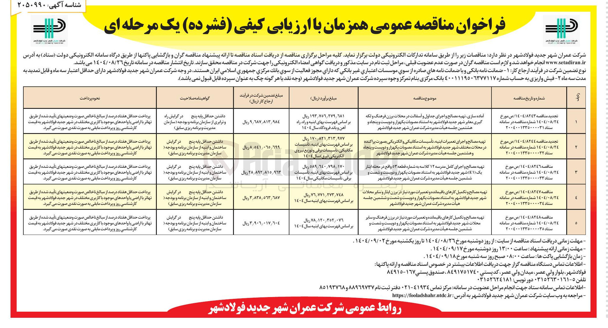 تصویر کوچک آگهی آماده سازی، تهیه مصالح و اجرای جداول و آسفالت و لکه گیری معابر 