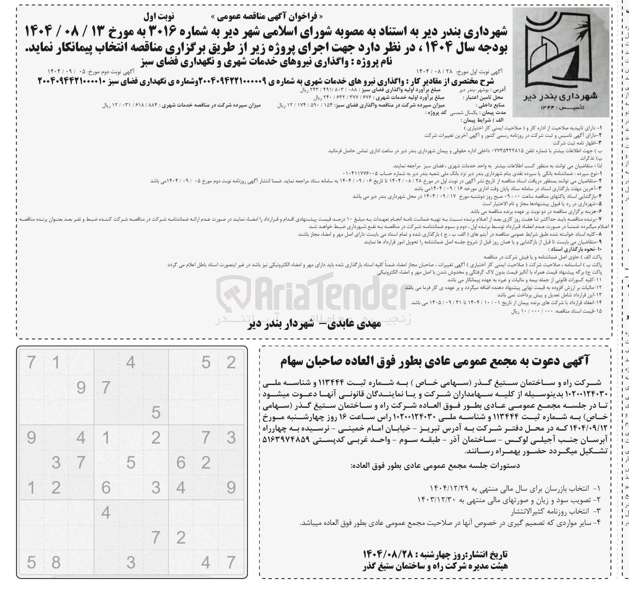 تصویر کوچک آگهی واگذاری نیروهای خدمات شهری و نگهداری فضای سبز
