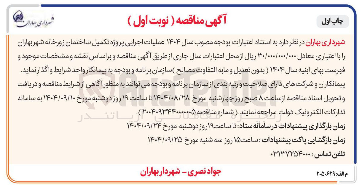 تصویر کوچک آگهی عملیات اجرایی پروژه تکمیل ساختمان زورخانه 
